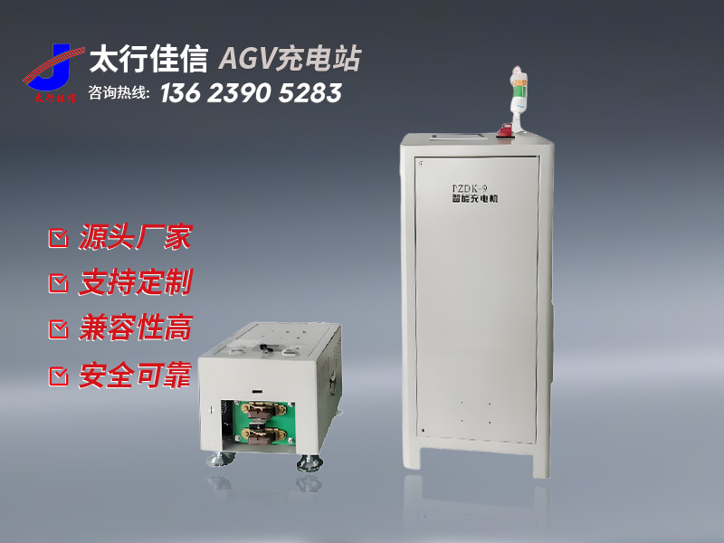 [ AGV 充电站]新乡太行佳信 AGV 充电站：智能充电解决方案赋能工业自动化