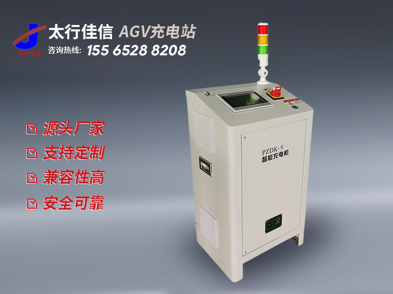 [ AGV 充电站]AGV 充电站产品优势：为工业自动化注入动力